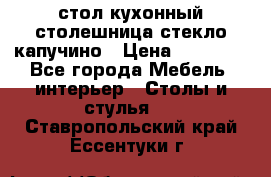 стол кухонный столешница стекло капучино › Цена ­ 12 000 - Все города Мебель, интерьер » Столы и стулья   . Ставропольский край,Ессентуки г.